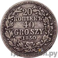 20 копеек - 40 грошей 1850 года