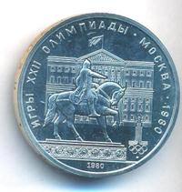 1 рубль 1980 года