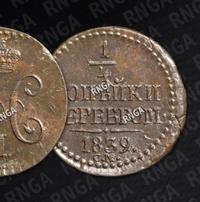 1/4 копейки 1839 года