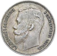 1 рубль 1910 года ЭБ