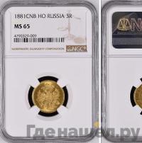 3 рубля 1881 года СПБ НФ