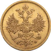 5 рублей 1879 года СПБ НФ