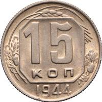 15 копеек 1944 года