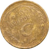 3 копейки 1930 года