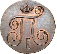 1 копейка 1798 года