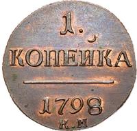 1 копейка 1798 года