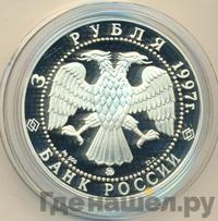 3 рубля 1997 года ММД