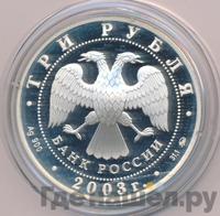 3 рубля 2003 года ММД