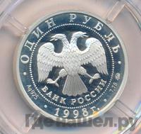 1 рубль 1998 года ММД