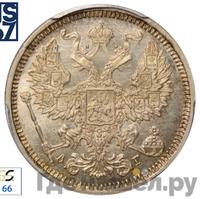 20 копеек 1885 года СПБ АГ