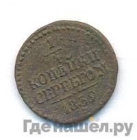 1/4 копейки 1839 года