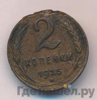2 копейки 1925 года