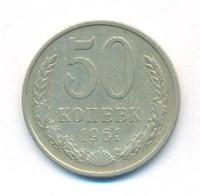 50 копеек 1961 года