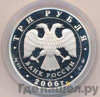 3 рубля 2006 года ММД