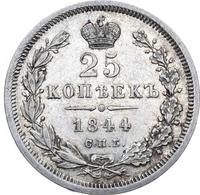 25 копеек 1844 года