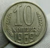 10 копеек 1969 года