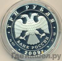3 рубля 2009 года СПМД