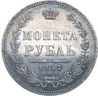 1 рубль 1857 года СПБ ФБ
