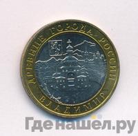 10 рублей 2008 года  Владимир
