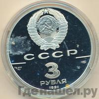 3 рубля 1991 года ЛМД