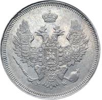 20 копеек 1857 года