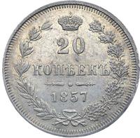 20 копеек 1857 года
