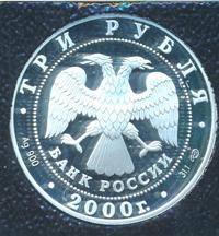 3 рубля 2000 года СПМД