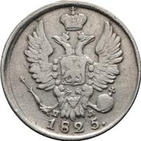 20 копеек 1825 года