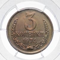 3 копейки 1974 года