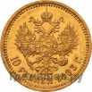 10 рублей 1893 года АГ