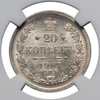 20 копеек 1907 года СПБ ЭБ