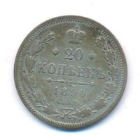 20 копеек 1890 года СПБ АГ