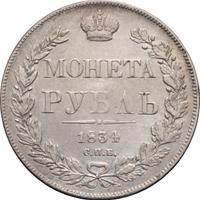 1 рубль 1834 года
