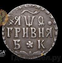 Гривна 1709 года