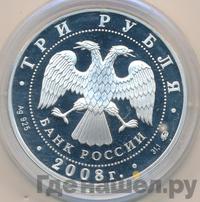3 рубля 2008 года ММД