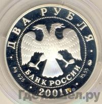 2 рубля 2001 года ММД
