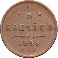 1/2 копейки 1899 года