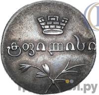 Двойной абаз 1829 года АТ Для Грузии