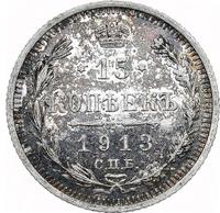 15 копеек 1913 года