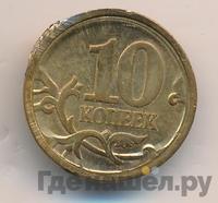 10 копеек 2006 года