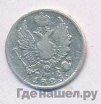 5 копеек 1825 года
