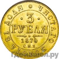 3 рубля 1870 года СПБ НI