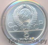 5 рублей 1980 года ЛМД