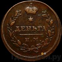 Деньга 1810 года