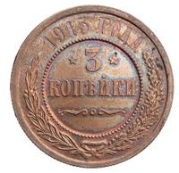 3 копейки 1915 года