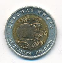 50 рублей 1994 года ЛМД Красная книга