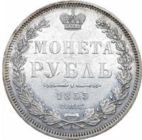 1 рубль 1853 года