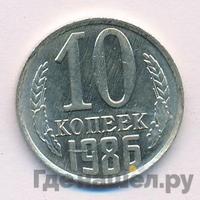 10 копеек 1986 года