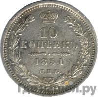 10 копеек 1851 года СПБ ПА