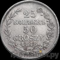 25 копеек - 50 грошей 1848 года МW Русско-Польские
